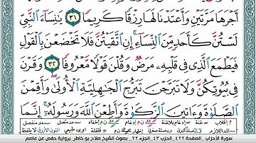 سورة الأحزاب صلاح بوخاطر Surah Al Ahzab salah bukhatir برواية حفص عن عاصم