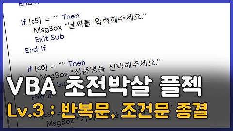 엑셀 매크로,VBA 초전박살 플젝 - Lv.3 조건문, 반복문 | 엑셀 매크로, 엑셀 VBA