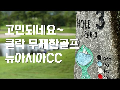 클락 무제한골프여행 뉴아시아CC~ 가야될지 말아야 될지 뜨거운 감자 같은 코스~ #클락골프 #뉴아시아CC