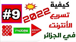 تسريع الأنترنت في الجزائر بشكل رهـ.ـيب أوريدو موبيليس جيزي قنـ ـبلة 2022 الجزء التاسع