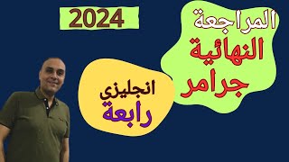 المراجعة النهائية لجرامر كونكت الصف الرابع الابتدائي الترم الثاني 2024 بطريقة سهلة وبسيطة