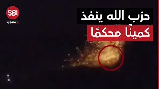 حزب الله ينفذ كمينًا مركبًا محكمًا استهدف فيه 3 آليات عسكرية إسرائيلية في رويسات العلم