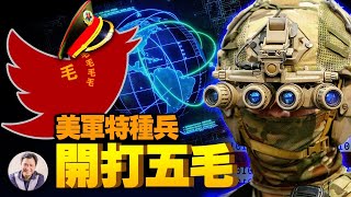 五毛成美军特种兵作战对象！中共虚假信息、社交媒体搅浑水等同超限战入侵美国，美军将用超越反恐战争手段迎战（江峰漫谈20210412第308期）