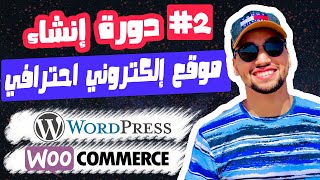 دورة إنشاء موقع إلكتروني احترافي من الألف الى الياء - ( شرح واجهة WordPress )