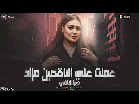 موال عملت علي الناقصين مزاد دلوقت راجع ليا دنيا الالفي ترند التيك توك 2025 شعبي 2025