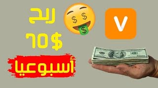 الحصول على هدايا مجانية  و 80 $ أسبوعيا  من تطبيق  vova