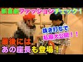 【大公開】抜き打ち？新喜劇ファッションチェック