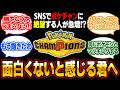 ポケモンチャンピオンズがつまらないと感じてる人に聞いてほしい話！SNSなどで絶望する声が急増してるので物申す！【ポケチャン】