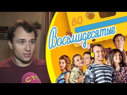 Съемки «Восьмидесятых»