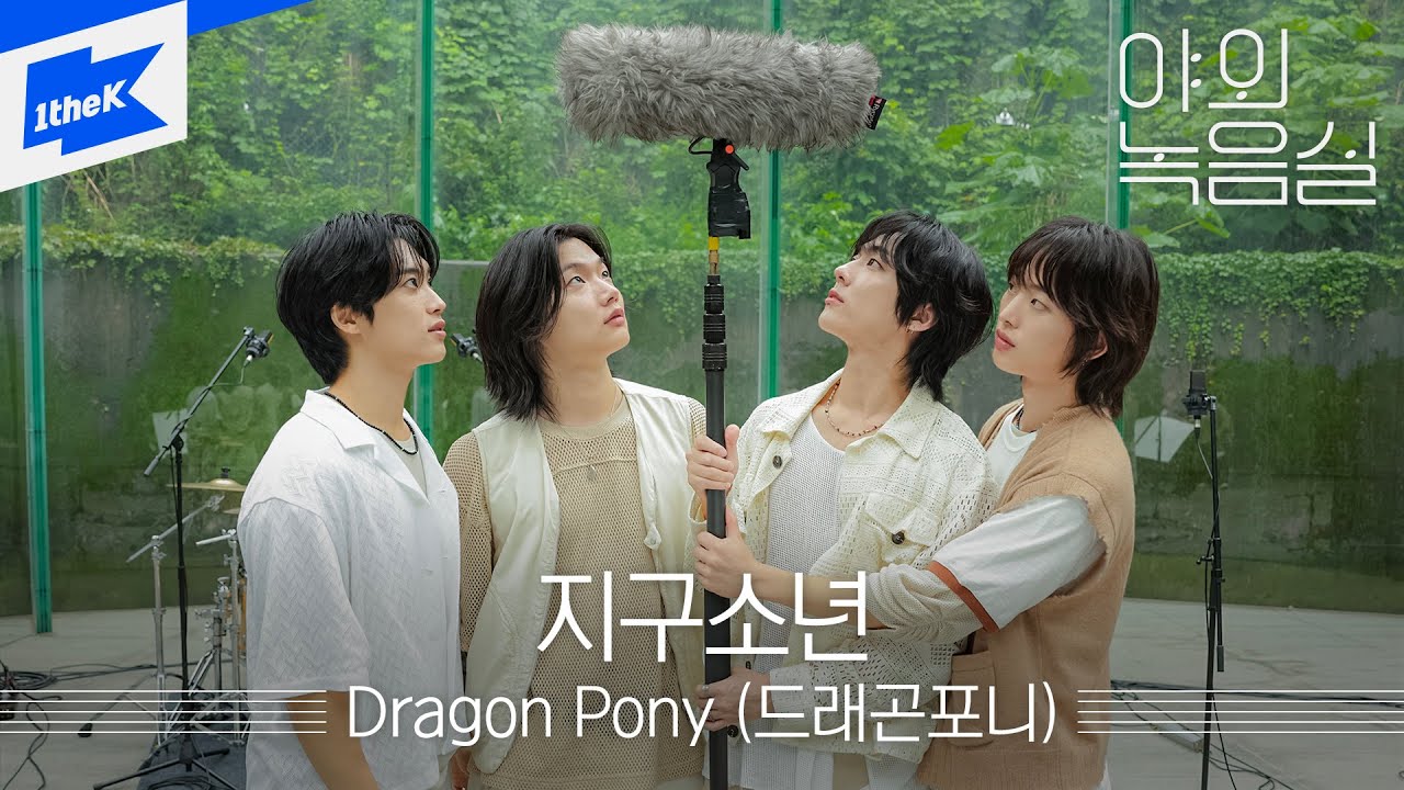 Dragon Pony (드래곤포니) - 지구소년 | 야외녹음실｜Beyond the Studio｜LIVE