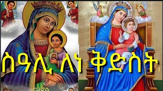 ስዓሊለነ ቅድስት ብ ዲ/ን ምሉእብርሃን ሃጎስ 2019 ኦርቶዶክስ ተዋሕዶ መዝሙር