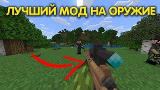 💥ЛУЧШИЙ МОД на ОРУЖИЕ в МАЙНКРАФТ ПЕ 1.20 | Как скачать мод на оружие в minecraft pe