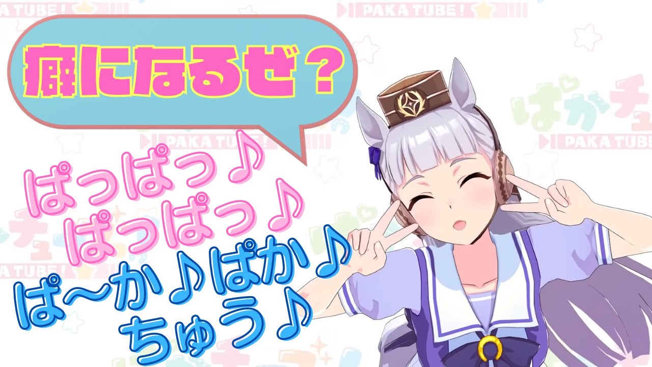 上田瞳役のゴールドシップさんがご機嫌である時に歌うぱかちゅ～♪【10