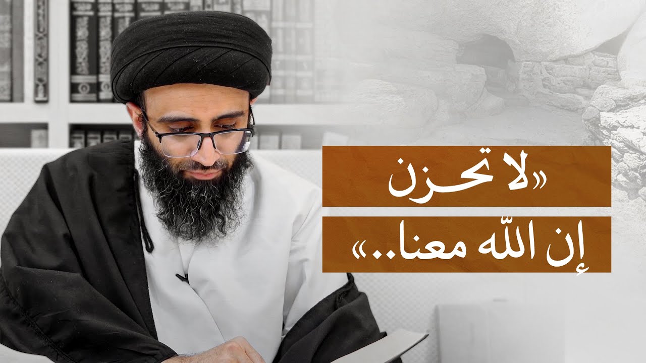 آية الغار تدل على فضل صاحب النبي (ص)؟ | السيد علي أبو الحسن