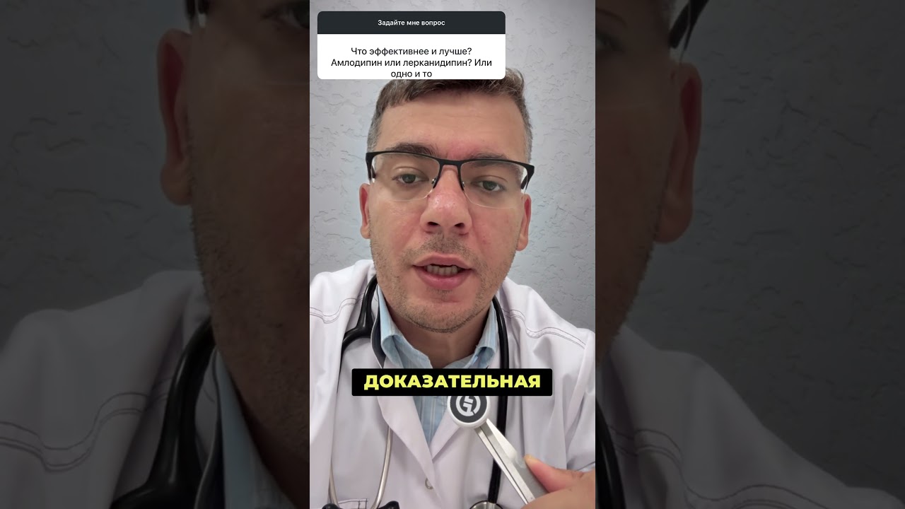 Амлодипин или Лерканидипин