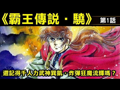 【霸王傳說—第1話】千人力武神巽凱！炸彈狂魔甲斐流輝！