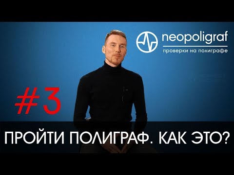 Пройти полиграф. Как это?