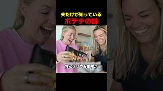 夫だけが知っている ポテチの味
