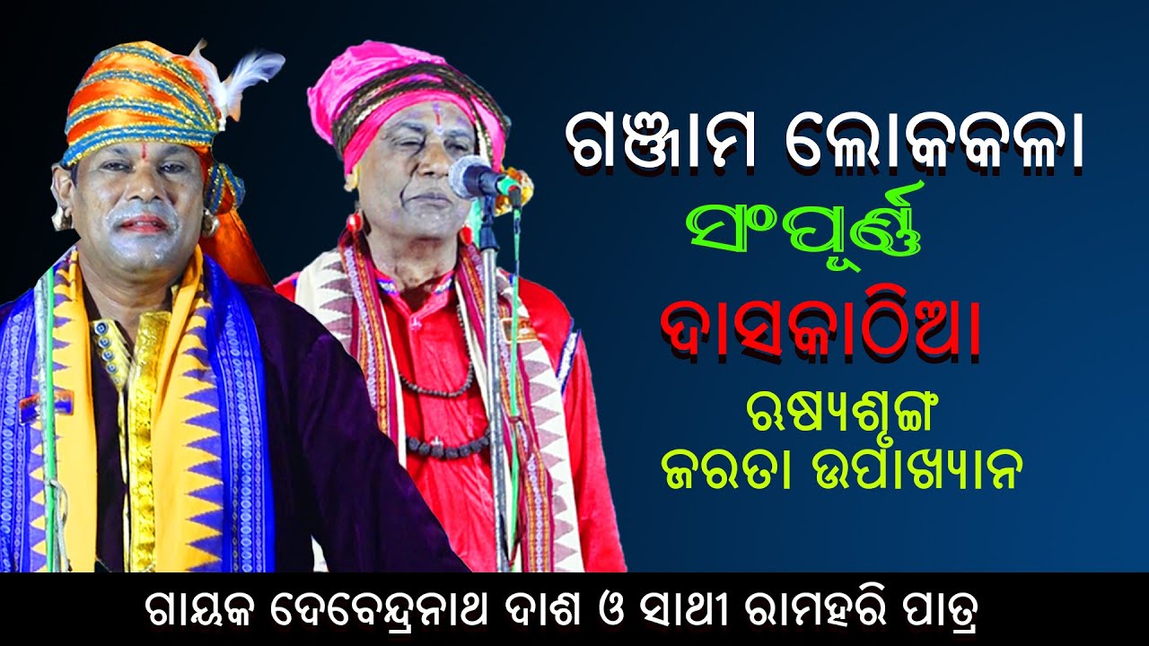 ଗଞ୍ଜାମ ଲୋକକଳା ସମ୍ପୂର୍ଣ୍ଣ ଦାସକାଠିଆ //Ganjam lokakala sampurna dasakathiaa