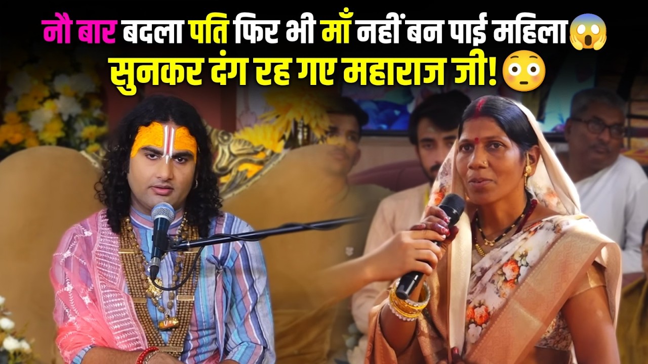 9 बार बदला पति फिर भी माँ नहीं बन पाई महिला 😱 सुनकर दंग रह गए महाराज जी! 😳 श्री अनिरुद्धाचार्य जी