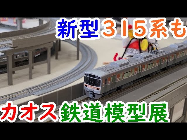 新型315系のＮゲージも登場カオスな鉄道模型展【迷列車を買う101】