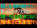 【感動する話】離婚した美人同僚が休憩室でポツン…俺「どうしたの？元気出して！」同僚「…今日、私の家に来てくれる？」→同僚の家に行った俺は腰が抜けて…【朗読・心にしみる話】