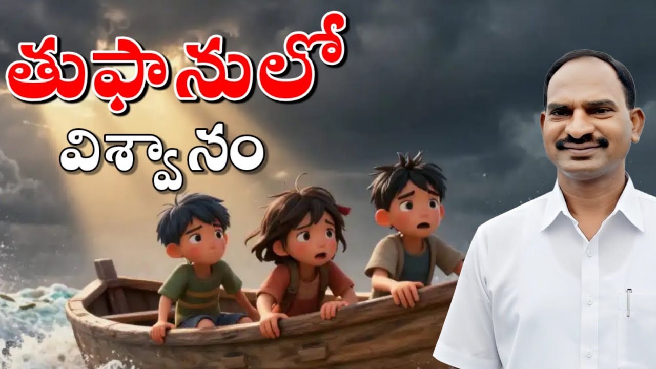 తుఫాను లో విశ్వాసం | పిల్లల కోసం ప్రేరణాత్మక కథ | AI Animated Christian Story Telugu  |saduanand
