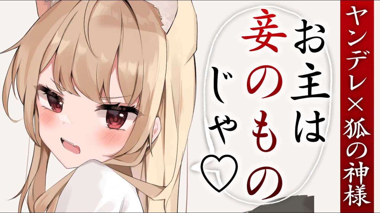 【ヤンデレASMR】狐に憑かれて強制的に婚姻を結ばされる【男性向けシチュエーションボイス/夜ノすやり】