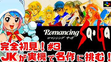 【初見】JKがスーファミ実機でロマサガ1に挑む！女性実況 攻略ライブ配信Part3スクウェアの名作JRPGロマンシングサガ【レトロゲーム】