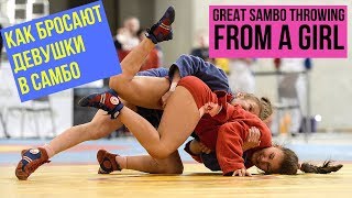 Great SAMBO Throwing from a Girl | Как бросают девушки в самбо