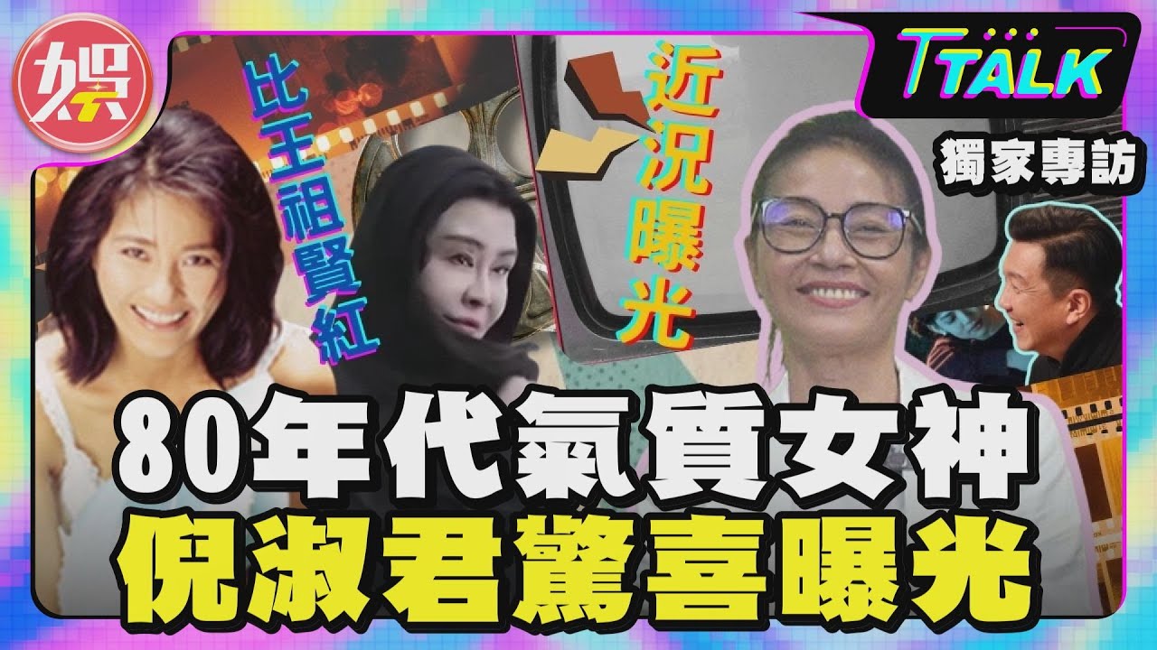 【 T TALK】比王祖賢還紅！80年代氣質女神倪淑君驚喜曝光 近況震撼公開｜獨家專訪｜TVBS新聞 @TVBSNEWS01
