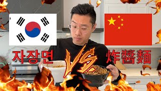 CHINESE GUY TRIES BLACK BEAN NOODLES! KOREAN VS CHINESE! JAJANGMYEON (자장면) vs ZHAJIANGMIAN (炸醬麵)
