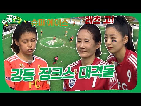 FC액셔니스타 VS FC국대패밀리, 강등 징크스를 가진 두 팀의 맞대결🔥 #골때리는그녀들