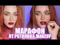 Третий макияж из марафона от potrubka.makeup 💖