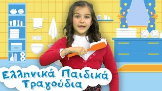 Πλένω Τα Δόντια Μου | Ελληνικά Παιδικά Τραγούδια