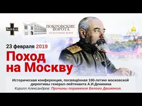 23 февраля 2019 Доклад Кирилла Александрова: Причины поражения Белого Движения