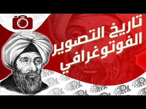 تاريخ التصوير الفوتوغرافي - History Of Photography