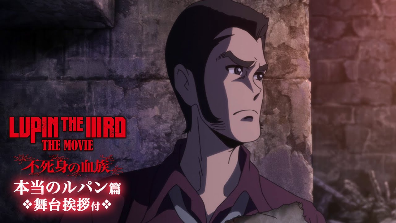 LUPIN THE IIIRD THE MOVIE 不死身の血族』15秒映像・舞台挨拶付【本当