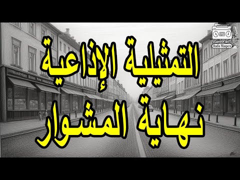 السهرة الاذاعية نهاية المشوار