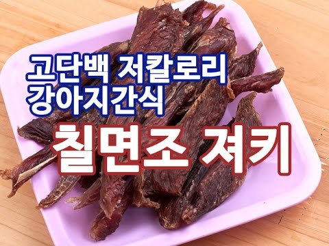 [강아지간식] 칠면조져키 만들기 * 강아지수제간식 강아지간식추천