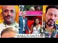 ብዙዋችን ያስቆጣው ጋብቻ ወርቁ አይተነው ETHIOPIAN WEDDING ዮኒ ማኛ | seifu on ebs