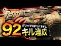 【COD:BO4】なんと92キル達成！グリップIIの驚異的な強さに驚愕した。