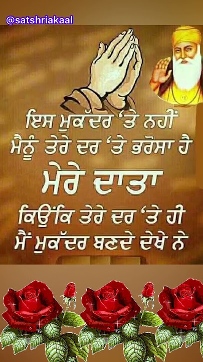 ਮੈਨੂੰ ਤੇਰੇ ਦਰ ' ਤੇ ਭਰੋਸਾ ਹੈ | Good Morning Whatsapp Status |#dharmikgoodmorning @satshriakaal