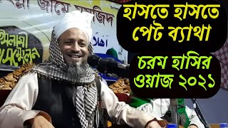 হসত হসত পট বযথ চরম হসর ওযজ মওলন মমতজ উদদন বডদশ Sylheti Waz