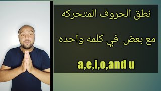 انجليزي من الصفر. نطق الحروف المتحركه مع بعض في كلمه واحده