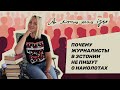 Почему журналисты в Эстонии не пишут о намолотах — подкаст с Мариной Бегунковой, Delfi