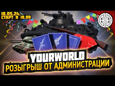 YOURWORLD ▶ ПЕРВЫЙ РОЗЫГРЫШ ОТ АДМИНИСТРАЦИИ ПРОЕКТА НА ВСЕ СЕРВЕРА ◀ DEXED #PVE #dayz