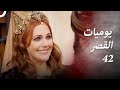 يوميات القصر 42 يوم الزفاف 