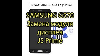 J5 Prime (G570) Быстрая замена модуля дисплея \ G570 Fast LCD Touch Replacement