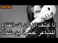 أقوى قصائد عنترة بن شداد اذا كشف الزمان لك القناع 